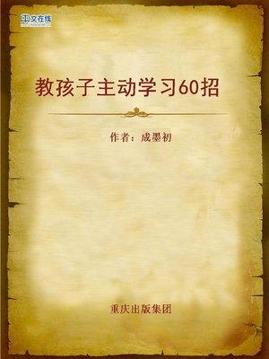 cover image of 教孩子主动学习60招 (Sixty Tip for Kids)